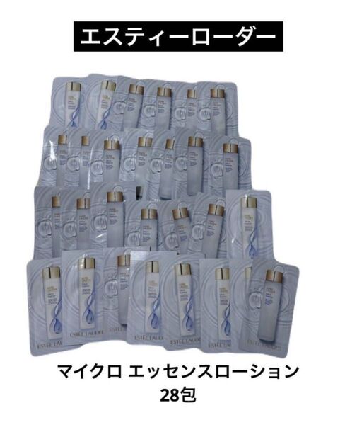 エスティローダーESTEEマイクロ エッセンスローション化粧水28包スキンケア基礎化粧品 サンプル試供品 しっとりもっちりふっくら
