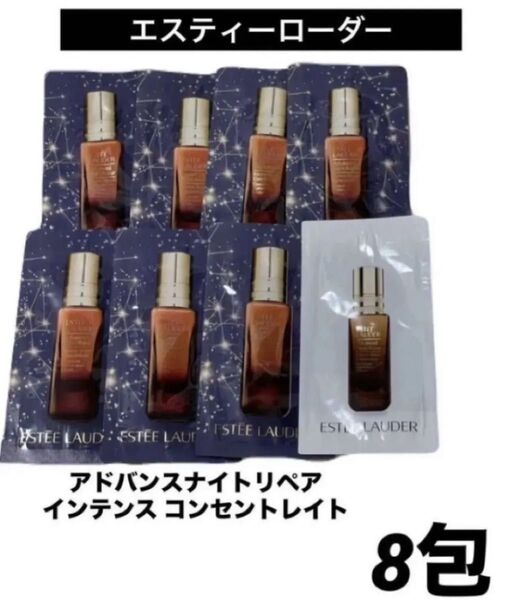 アドバンスナイトリペアインテンス コンセントレイト (美容液) エスティローダーESTEE スキンケア基礎化粧品 サンプル試供品