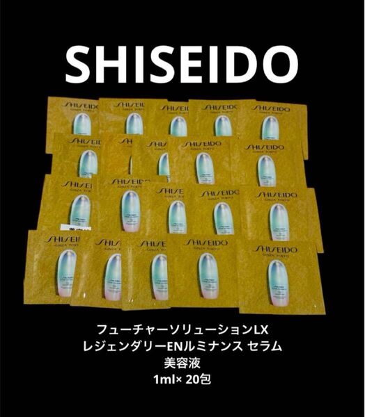 新品未開封 資生堂SHISEIDOフューチャーソリューション最高峰リジェンダリー美容液 セラム スキンケア基礎化粧品 サンプル