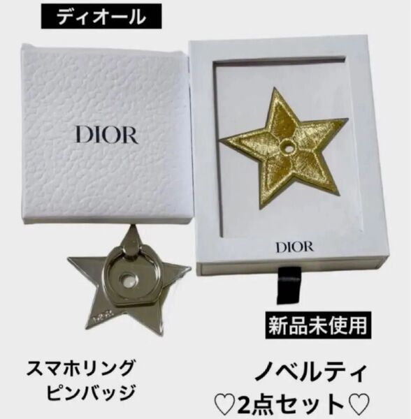 新品未使用 ディオールノベルティ2点セット スマホリング ピンバッジ 可愛い スター ChristianDior 星チャーム