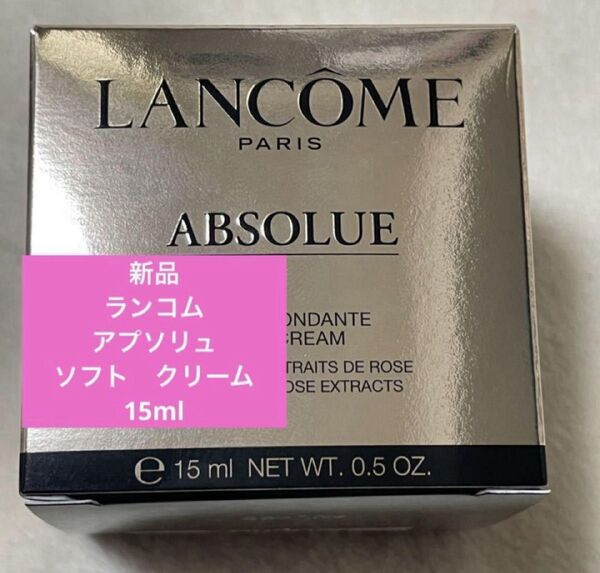 新品未開封 ランコム LANCOME アプソリュ ソフトクリーム 15ml スキンケア 基礎化粧品 高保湿 美容成分 美肌 ローズ