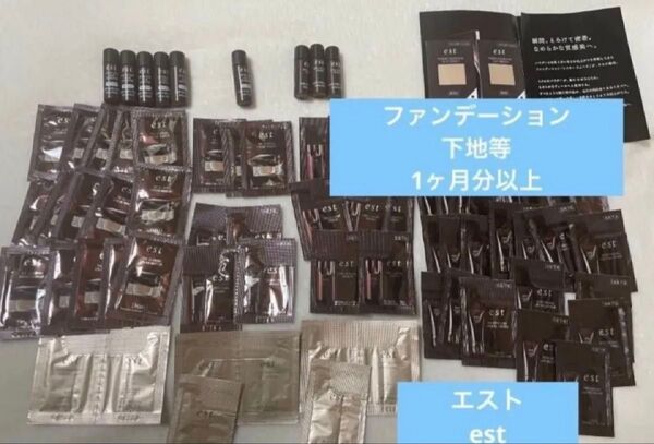 新品未開封 エストEST スキンケア基礎化粧品 サンプル試供品コスメ美容ビューティー クリームファンデーション下地メイク大量set