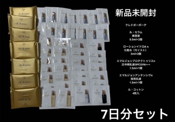 新品未開封 クレドポーボーテ キーラディアンスケア ローション乳液美容液コットン スキンケア基礎化粧品 セラム サンプル試供品①