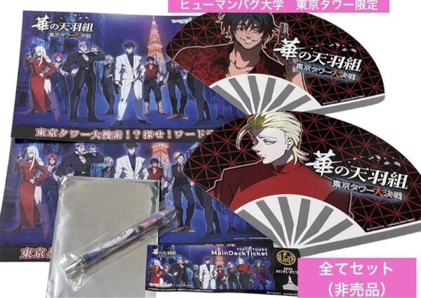 新品&未使用ヒューマンバグ大学 東京タワー限定 ボールペン 激レア キャラクター グッズ 小物 うちわメタリックポストカード非売品
