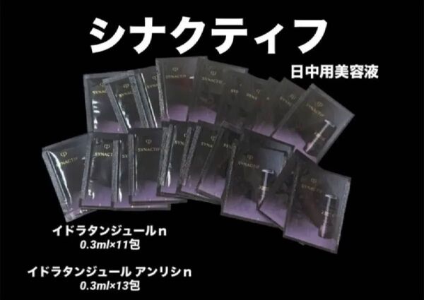 新品未開封 クレドポーボーテ シナクティフ イドラタンニュイn 日中用美容液 スキンケア基礎化粧品 サンプル試供品 資生堂