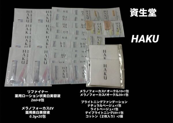 新品未開封資生堂HAKUリファイナー薬用ローション状美白美容液 メラノフォーカスEV ファンデーション下地サンプル試供品スキンケア