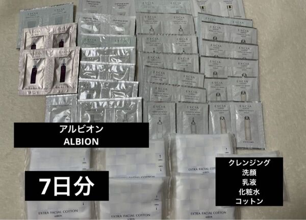 新品未開封 アルビオンALBION サンプル試供品 スキンケア基礎化粧品美容 クレンジング洗顔化粧水乳液 旅行 コットンEXCIA
