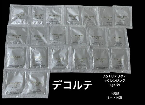 新品未開封 コスメデコルテ AQミリオリティ最高峰スキンケア サンプル試供品 基礎化粧品 クレンジング 洗顔セット メイク落とし