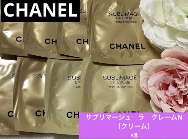 新品未開封CHANELシャネル サブリマージュ ラクレームN クリーム スキンケアサンプル試供品SUBLIMAGE 高級基礎化粧品
