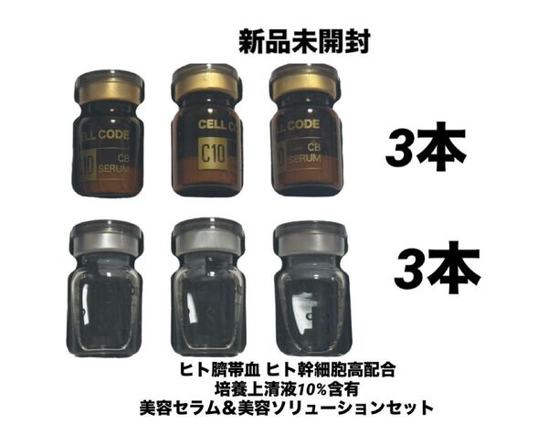 新品未開封 ヒト臍帯血 ヒト幹細胞 高配合 美容液 セルコード 培養上清液エクソソーム 美容セラム&美容ソリューション 3セット