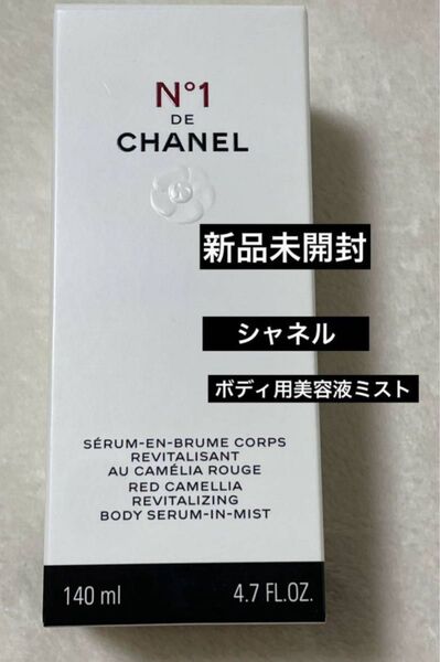 新品未開封 CHANELシャネル ボディミスト N1ドゥシャネル ボディ用美容液ミスト スキンケア 基礎化粧品 コスメ人気 香り