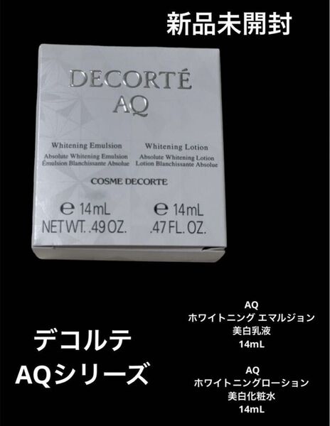コスメデコルテ AQ ホワイトニングエマルジョン ローション 2本セット スキンケア基礎化粧品 サンプル化粧水乳液 DECORTE