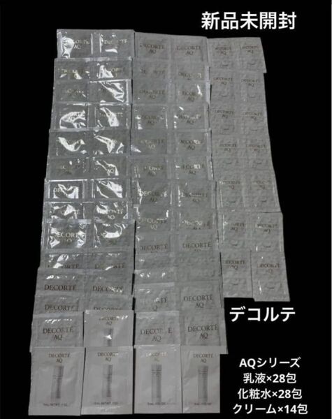 新品未開封 AQシリーズ エイジング コスメデコルテ スキンケア 試供品サンプル 基礎化粧品 化粧水乳液クリーム 大量セット旅行