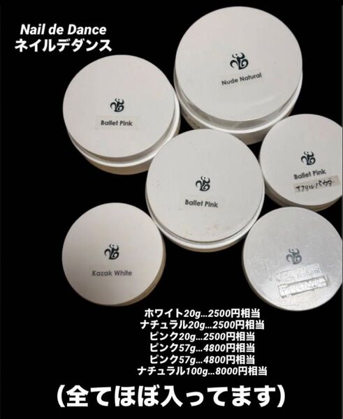 中古 ネイルデダンス アクリルパウダーセット プロ用 練習 美容 コンペ セルフ ピンク ホワイト ロング 補強 ネイリスト 大量