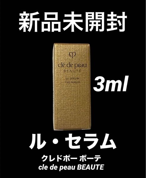 新品 クレ・ド・ポー ボーテ ルセラムcle de peau BEAUTE 3ml サンプル お試しサイズ スキンケア基礎化粧品