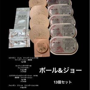 新品未開封 ポール&ジョーPAUL &JOE ファンデーション 下地美容液ローション フェイスパウダー 美容液サンプルスキンケア