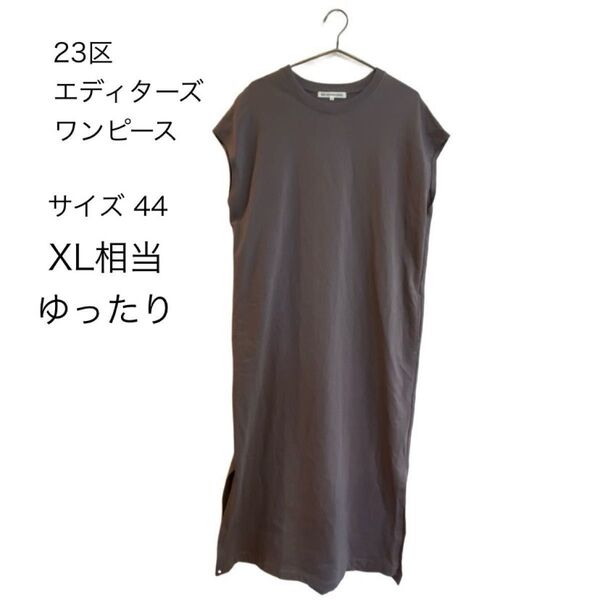 《美品》23区 エディターズワンピース グレー 44 XL相当 ゆったり フレンチスリーブ コットン 春夏秋 ロング ノースリーブ