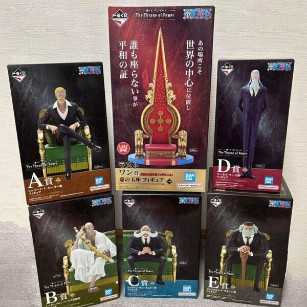 一番くじ ワンピース The Throne of Power ラストワン賞 A賞 B賞 C賞 D賞 E賞 フィギュア コンプリート