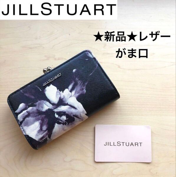 ★新品★ジルスチュアート JILL STUART レザー がま口 二つ折り財布 花 フラワー セピア 牛革 黒 ブラック