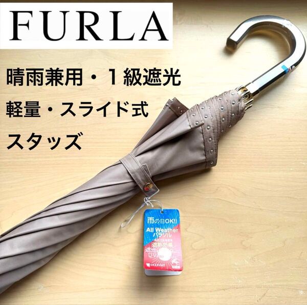 ★新品★フルラ FURLA 晴雨兼用パラソル 日傘 長傘 1級遮光 遮熱 軽量 スライド式 スタッズ ベージュ