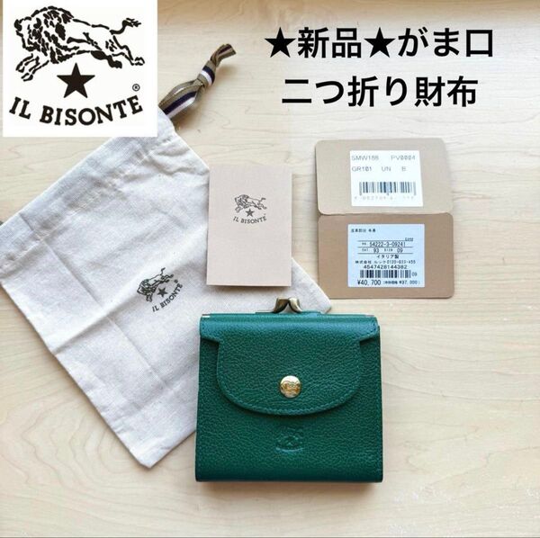 ★新品★イルビゾンテ IL BISONTE レザー がま口 二つ折り財布 コンパクト グリーン 緑 牛革 イタリア製