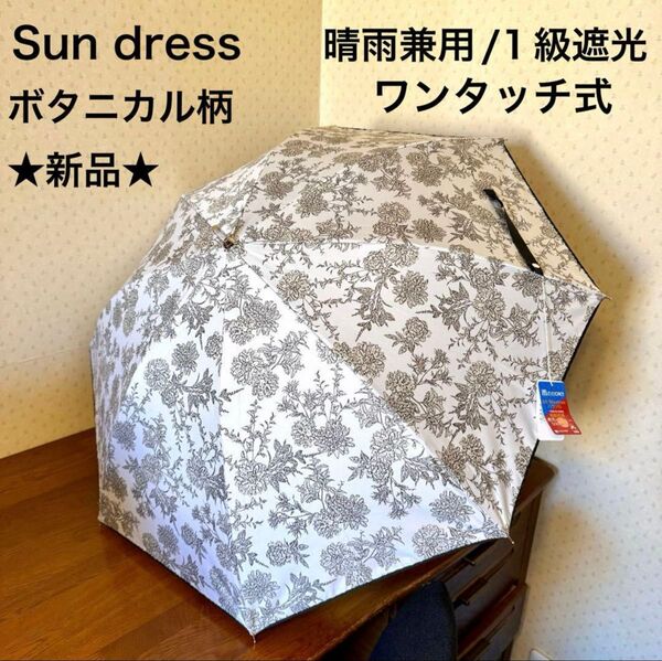 ★新品★サンドレス 晴雨兼用パラソル 日傘 長傘 1級遮光 遮熱 効果 ワンタッチ式 ジャンプ式 ボタニカル