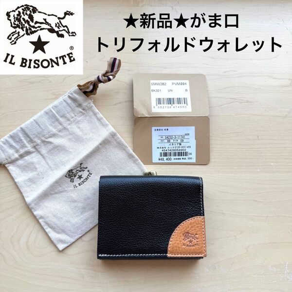 ★新品★イルビゾンテ I’m BISONTE がま口 三つ折り財布 トリフォルドウォレット 黒 ブラック ヌメ ロゴ 牛革
