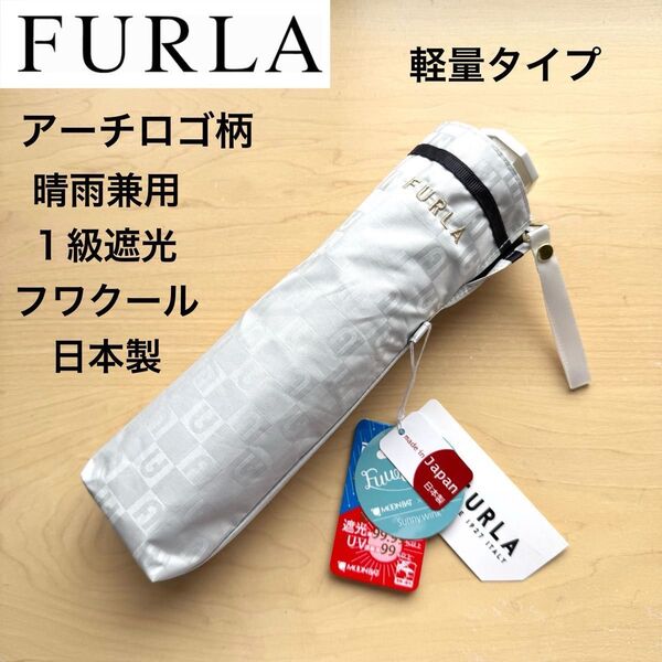 ★新品タグ付き★フルラ FURLA 晴雨兼用 折りたたみ日傘 1級遮光 遮熱 フワクール 軽量 アーチロゴ柄 白 ホワイト 日本製