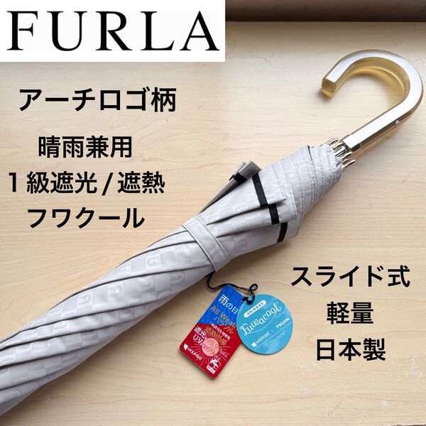 新品★フルラ FURLA 晴雨兼用パラソル 日傘 長傘 スライド式 1級遮光 遮熱 フワクール 軽量 アーチロゴ ベージュ 日本製