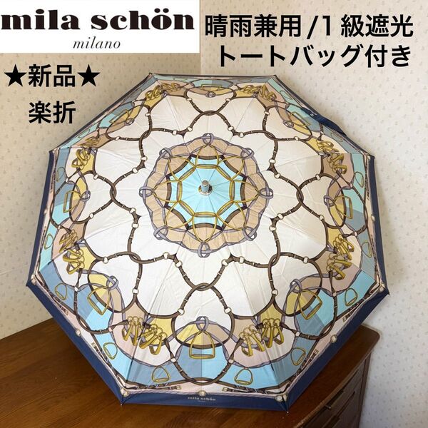 ★新品・タグ付き★ミラショーン 晴雨兼用パラソル 日傘 楽折スタイル 1級遮光 遮熱 ベルト柄 ブルー 傘バッグ付 き