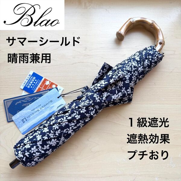 ★新品・タグ付き★Blao ブラオ 晴雨兼用パラソル 日傘 1級遮光 遮熱 サマーシールド プチおり 小花柄 ネイビー