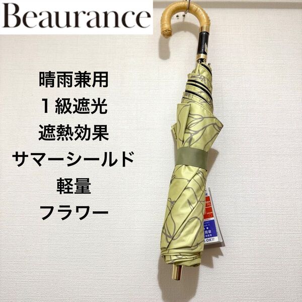 ★新品・タグ付き★ビューランス 晴雨兼用パラソル 日傘 1級遮光 遮熱 サマーシールド 軽量 トップフラット フラワー イエロー