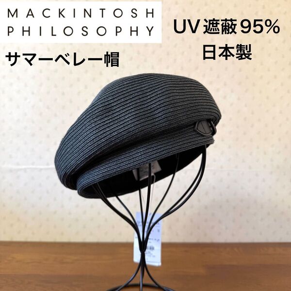 ★新品・タグ付き★マッキントッシュフィロソフィー 麦わらサマーベレー帽 ベルト付き UV遮蔽率95%以上 日本製 帽子