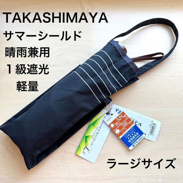 ★新品タグ付き★高島屋 晴雨兼用パラソル 折りたたみ 日傘 1級遮光 遮熱 サマーシールド 軽量 大きい ボーダー 黒 傘バッグ付