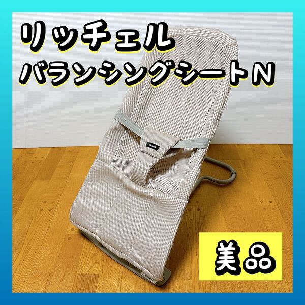 Richell リッチェル バランシングシートN バウンサー メッシュ ベージュ