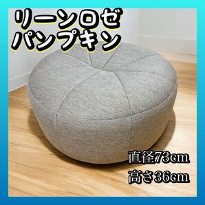 リーンロゼ パンプキン パフ オットマン