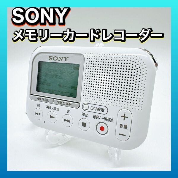 SONY メモリーカードレコーダー ICD-LX31 ソニー