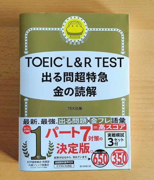 TOEIC L&R TEST出る問超特急金の読解 TEX加藤/著