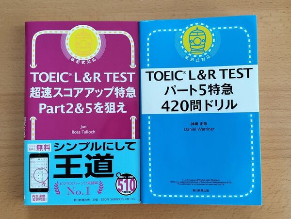 TOEIC L&R TESTパート5特急420問ドリル 神崎正哉/著 超速スコアアップ