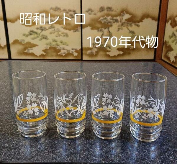 【昭和レトロ/1970年代物】ガラス製コップ 冷茶グラス 花柄 黄色 白色 4客セット