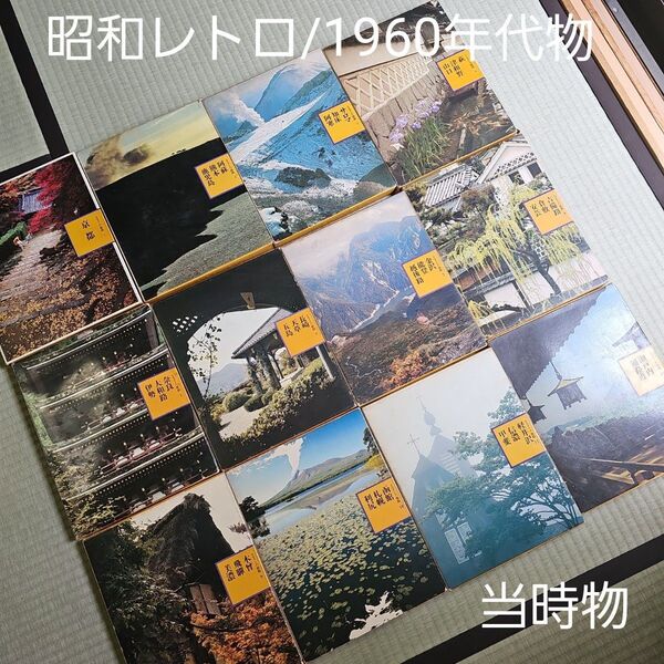 昭和レトロ/1960年代物ぐらい/当時物】ふるさとの旅路 世界出版 12巻セット 12冊セット