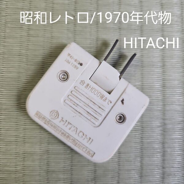 【昭和レトロ/1970年代物ぐらい】HITACHI ヒタチ コーナータップ 電源タップ 3個口 薄型 ホワイトスウィングプラグ