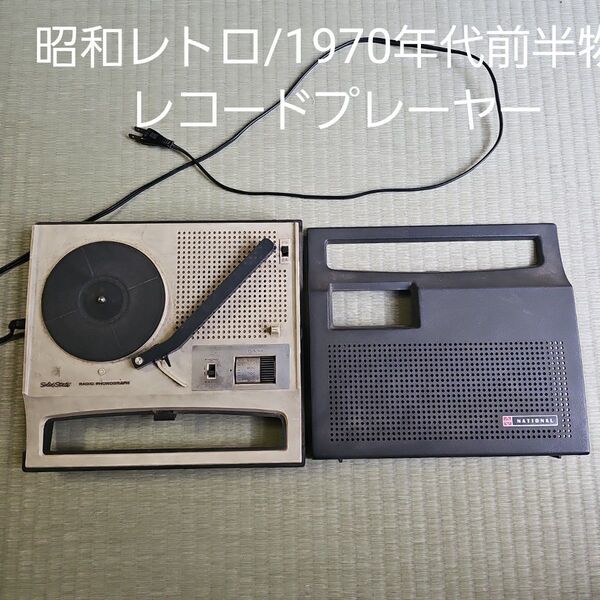【昭和レトロ/1970年代前半物】ナショナル National ラジオレコードプレーヤーISO SKF-50 白黒 当時物