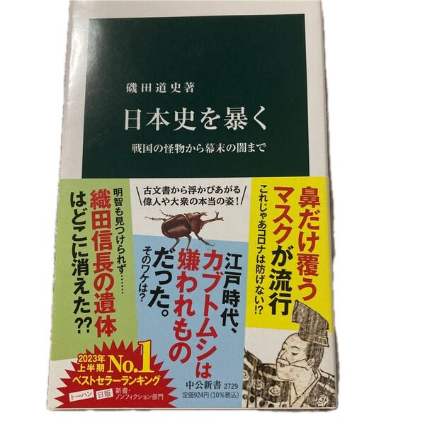 著磯田道史 帯あり