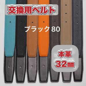 メンズ レザーベルト 32㎜ HERMES エルメス互換 替え ベルト 交換 革 ブラック×ブラック 80