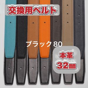 メンズ レザーベルト 32㎜ HERMES エルメス互換 替え ベルト 交換 革 ブラック×ブラック 80