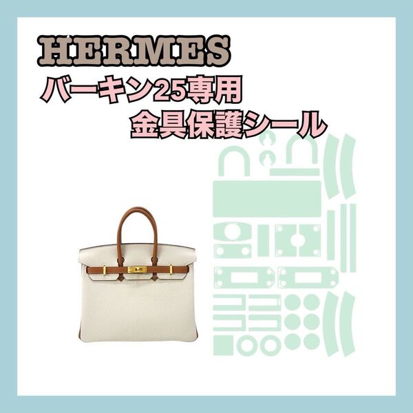 HERMES エルメス バーキン25専用 保護シール フィルム