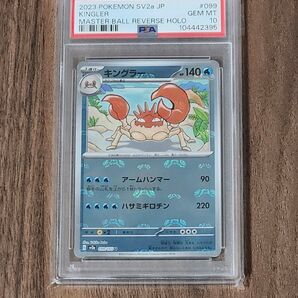キングラー マスターボールミラー PSA10