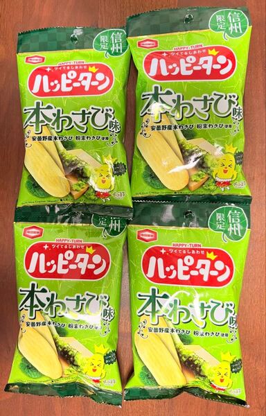 【信州限定】亀田製菓 ハッピーターン 本わさび味34g×4袋