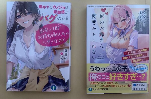 陽キャなカノジョは距離感がバグっている 俺のお嫁さん、変態かもしれないゼロ距離だった幼馴染 富士見ファンタジア文庫